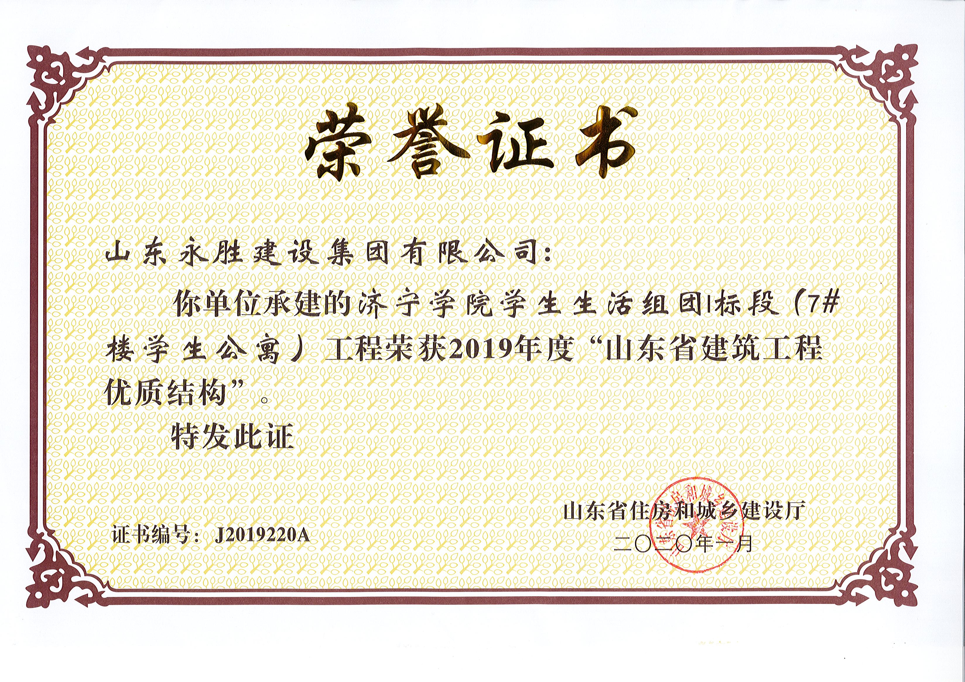 2020年1月乐鱼登录入口（中国）官方在线登录学院学生生活组团1标段7#楼获省质量结构奖